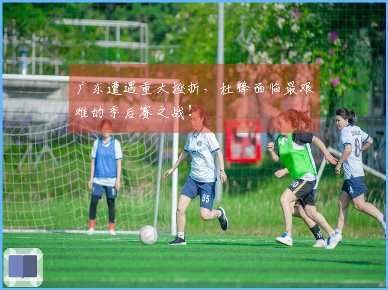 广东遭遇重大挫折，杜锋面临最艰难的季后赛之战！