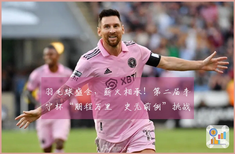 羽毛球盛会，薪火相承！第二届李宁杯“朋程万里・史无前例”挑战赛首站成功举行