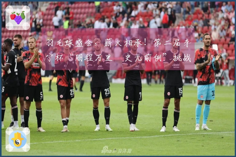 羽毛球盛会，薪火相承！第二届李宁杯“朋程万里・史无前例”挑战赛首站成功举行