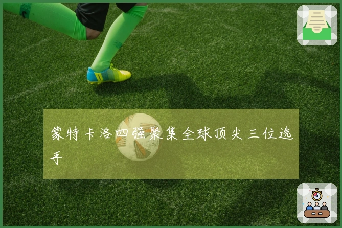 蒙特卡洛四强聚集全球顶尖三位选手
