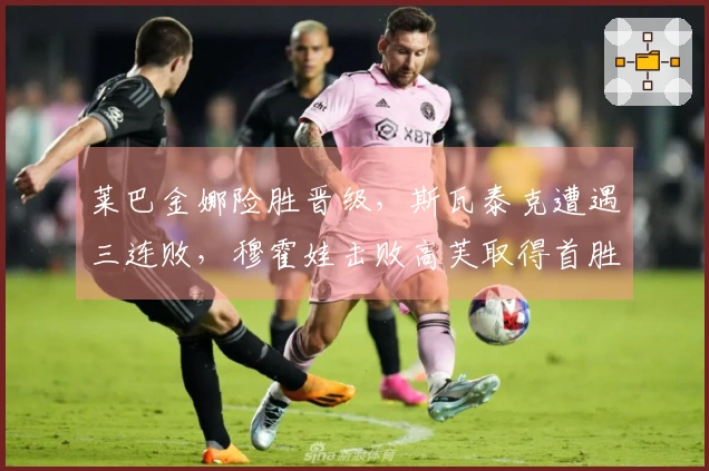莱巴金娜险胜晋级，斯瓦泰克遭遇三连败，穆霍娃击败高芙取得首胜