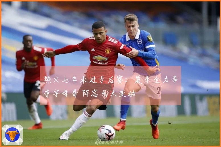 热火七年未进季后赛：夏季全力争夺字母哥 阵容或大变动
