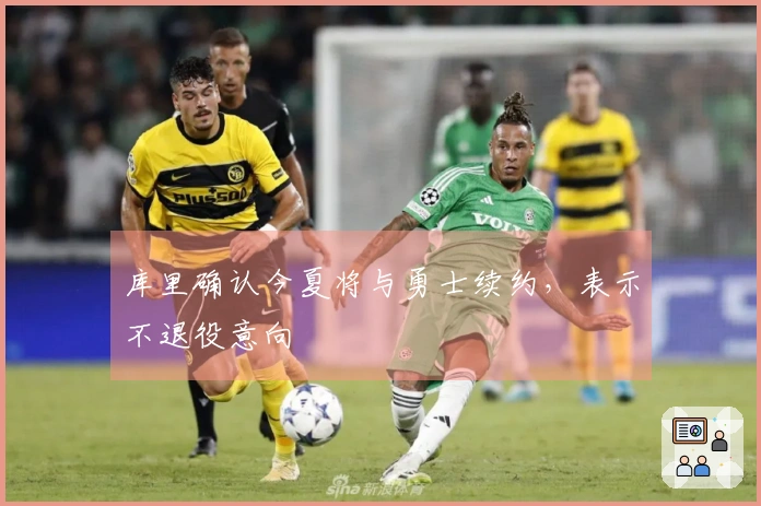 库里确认今夏将与勇士续约，表示不退役意向